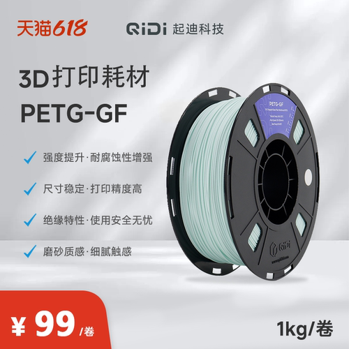 QIDI起迪3D打印机耗材 PETG GF 1.75mm 1KG 高强度高精度耐腐蚀安全绝缘磨砂质感