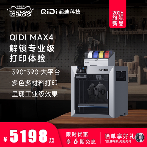 QIDI起迪Max4 【超大尺寸全新旗舰】 多色高精度高速 主动腔温自动调平3D打印机