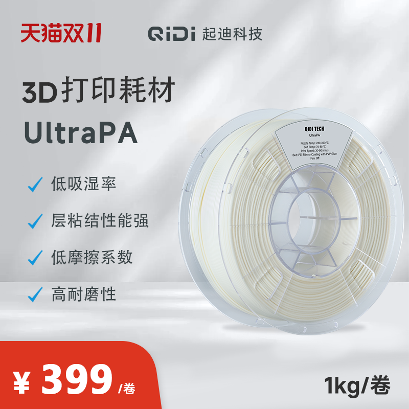 QIDI起迪3D打印机耗材UltraPA