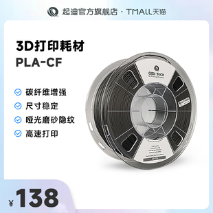 QIDI起迪3D打印机耗材PLA -CF1.75mm 1kg 高速打印多彩打印环保安全高强度