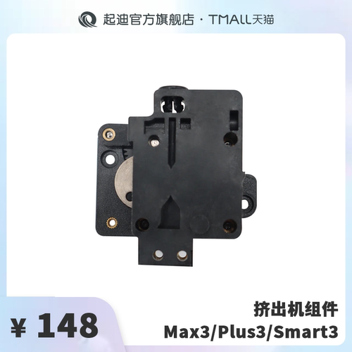 QIDI起迪3D打印机挤出机组件