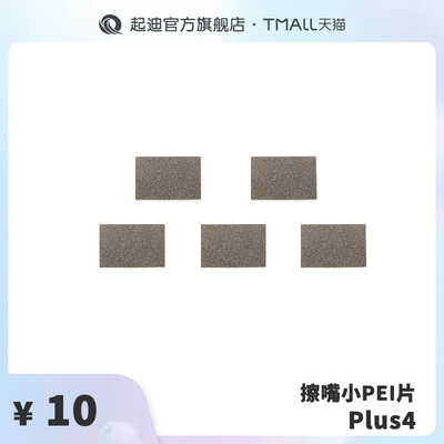 QIDI起迪3D打印机擦嘴小PEI片