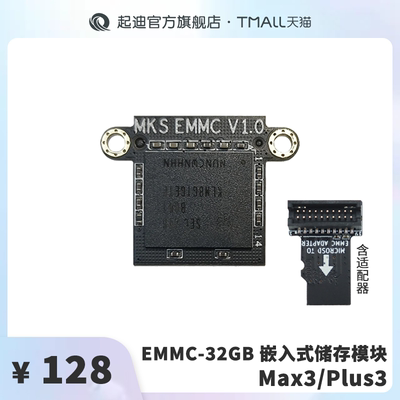 QIDI起迪3D打印机配件EMMC32G