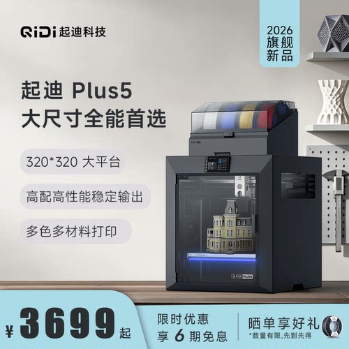 QIDI起迪Plus5 3D打印机大尺寸全能消费级 腔温加热高精度多色旗舰系列