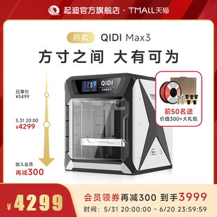 QIDI起迪3D打印机X系列 大尺寸高速打印全能型腔室加热准工业高精度自动调平开源3D打印机启迪 Max3