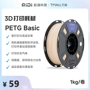 1.75mm 起迪3D打印耗材 PETG Basic 易打印堅(jiān)固耐用無味低翹曲光滑 1KG