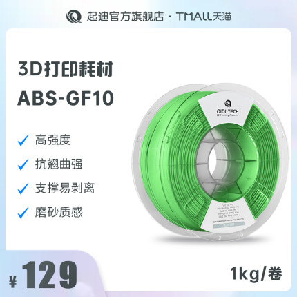 QIDI起迪3D打印机耗材ABS-GF10 1.75mm 1kg 含10%玻璃纤维机械性能优越高强度易剥离磨砂3D打印机耗材