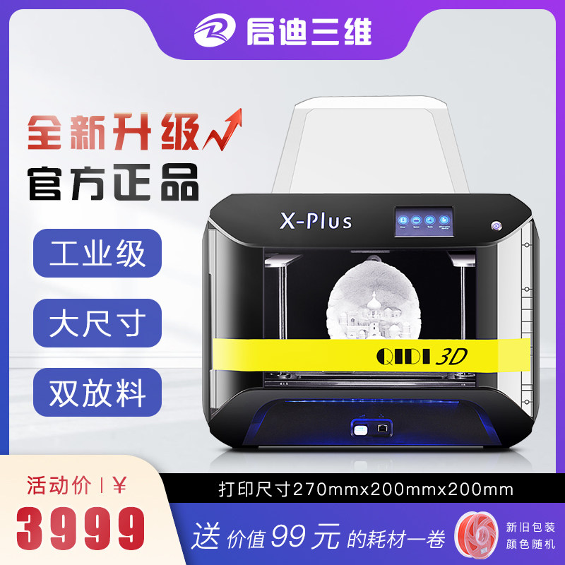 启迪三维X-Plus大尺寸桌面级fdm3D打印机商用大型学生桌面级diy套件高精度恒温密闭机箱尼龙碳纤维