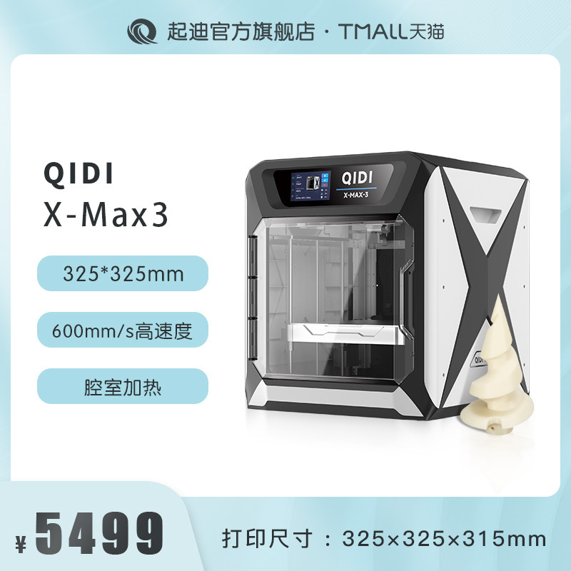 QIDI起迪3D打印机X系列 Max 3 大尺寸高速打印全能型腔室加热准工业高精度自动调平开源3D打印机