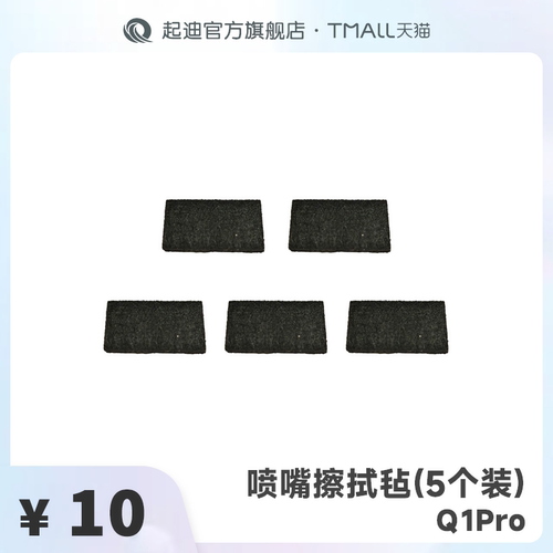 QIDI起迪3D打印机喷嘴擦拭毡
