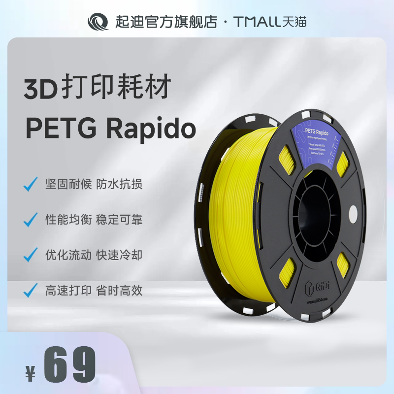 QIDI起迪3D打印机耗材 PETG Rapido 1.75mm 1KG 坚固抗损防水稳定高效快速打印