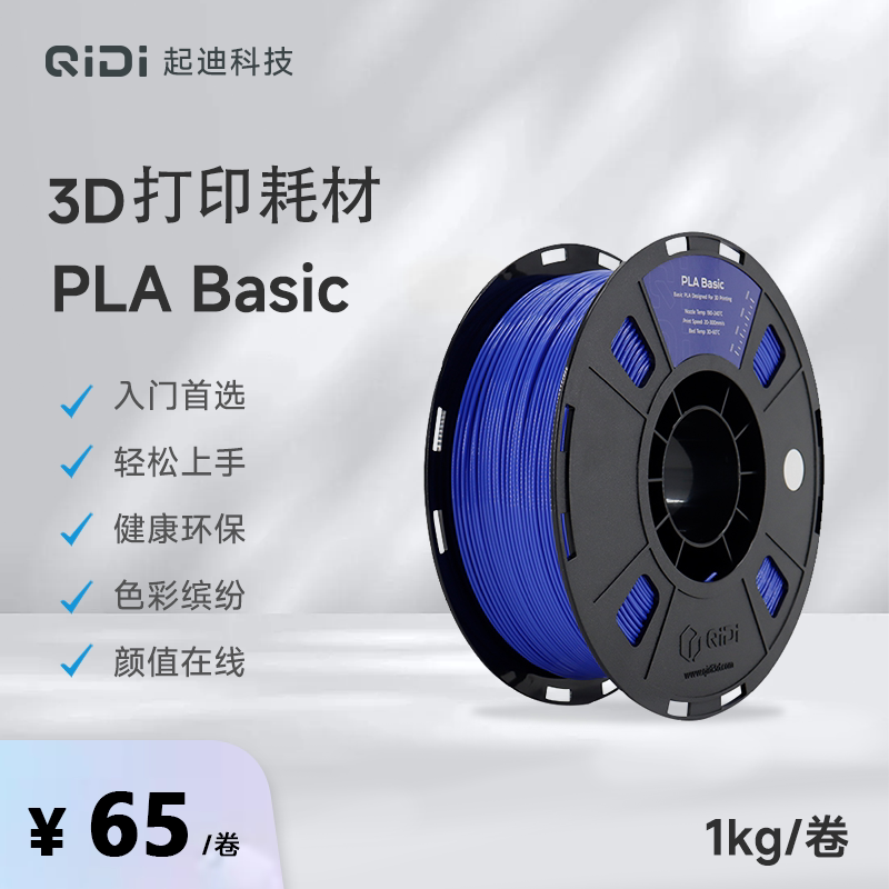 QIDI起迪3D打印机耗材 PLA Basic 1.75mm 1KG 入门级健康环保无毒无味多色彩图片