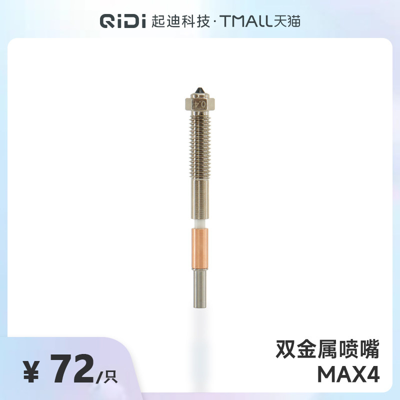 QIDI起迪3D打印机双金属喷嘴【适用于Max 4】