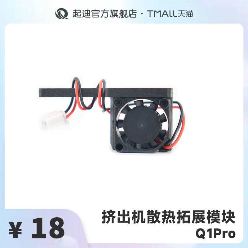 挤出机散热拓展模块【Q1Pro】