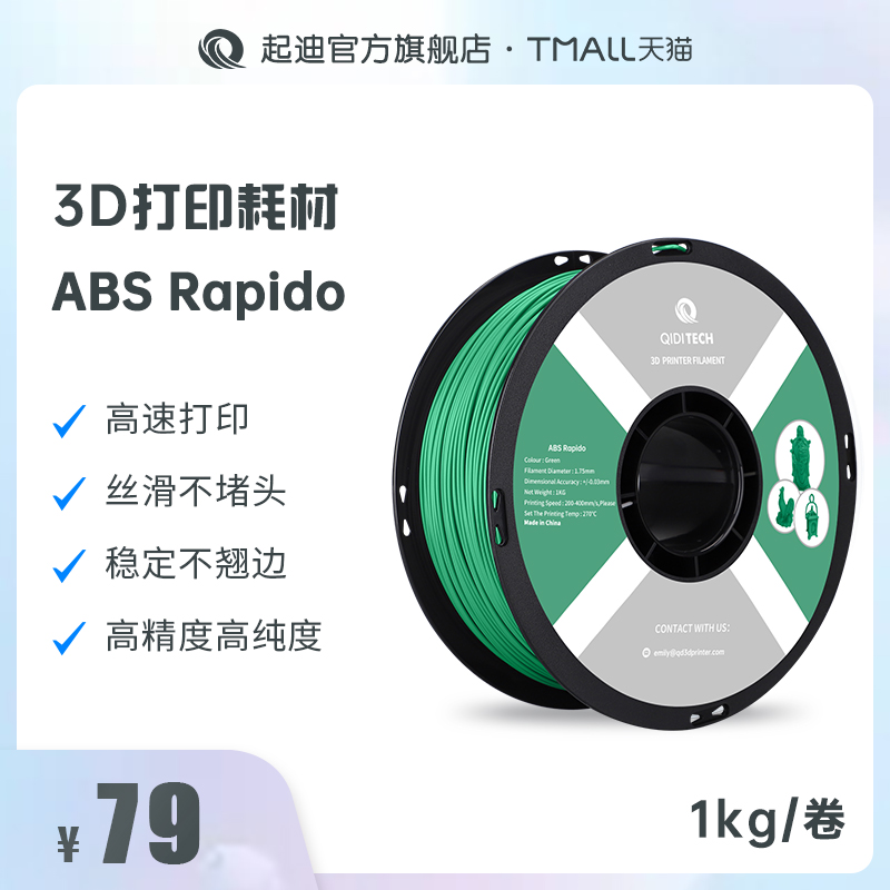 QIDI起迪3D打印机耗材ABSRapido