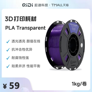 1KG QIDI 透亮抗沖擊耐腐蝕性能平衡 1.75mm 半透明 TECH起迪3D打印耗材 PETG