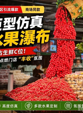 超市生鲜区仿真水果瀑布引流定制