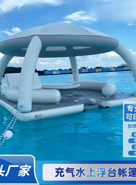充气水上浮台帐篷休闲娱乐吧台遮阳棚海上浮床浮板飘浮多人用品