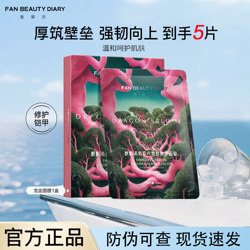 【到手一盒】麒麟竭菌菇修护面膜