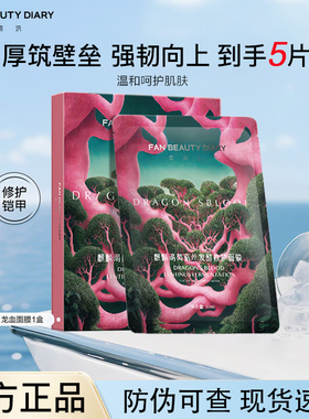 【到手一盒】FANBEAUTYDIARY麒麟竭菌菇丝发酵修护面膜面部舒缓膜