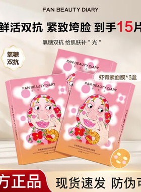 【到手三盒】FANBEAUTYDIARY虾青素黑咖双抗冰塑早安面膜补水紧致