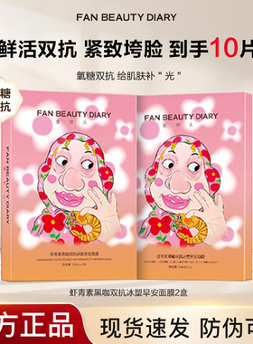 【到手二盒】FANBEAUTYDIARY虾青素黑咖双抗冰塑早安面膜补水紧致