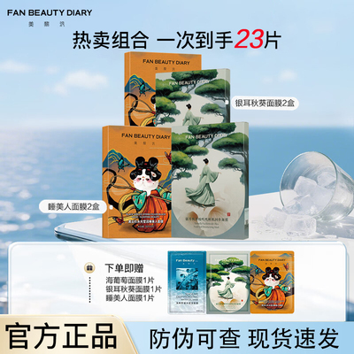 【到手23片】FANBEAUTYDIARY银耳秋葵糯叽叽鲜肌润养面膜保湿舒缓