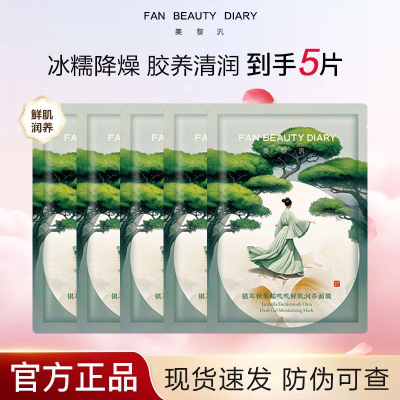 【正品秒发】FAN BEAUT贴片面膜