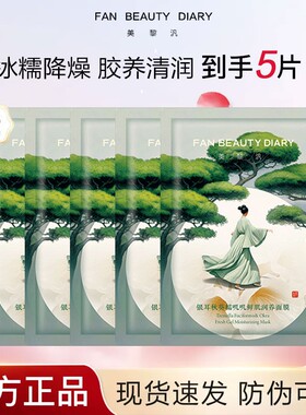 【正品秒发】FAN BEAUTY DIARY 银耳秋葵糯叽叽面膜海葡萄