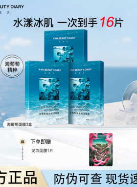 【到手16片】FANBEAUTYDIARY海葡萄凝水保湿面膜补水保湿面部护肤