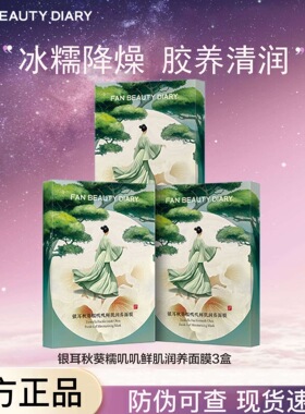 【正品秒发】FAN BEAUTY DIARY 银耳秋葵糯叽叽面膜海葡萄
