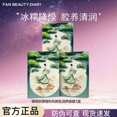 【正品秒发】FAN BEAUTY DIARY 银耳秋葵糯叽叽面膜海葡萄