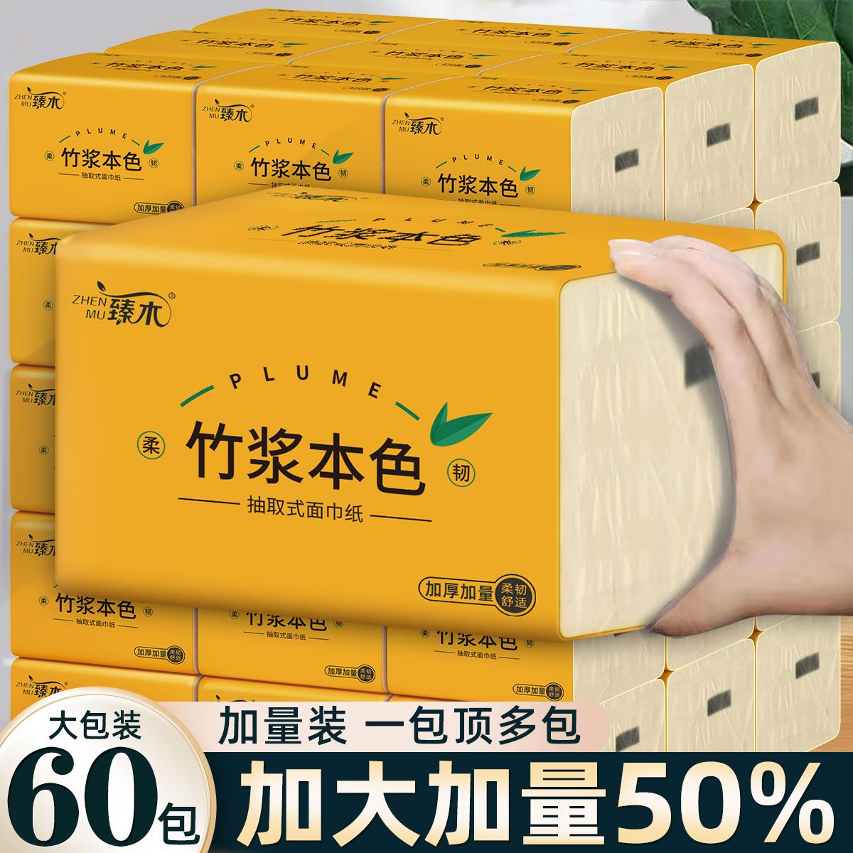 臻木60包整箱抽纸原生木浆擦手纸家用餐巾纸面 巾纸抽取婴儿纸巾