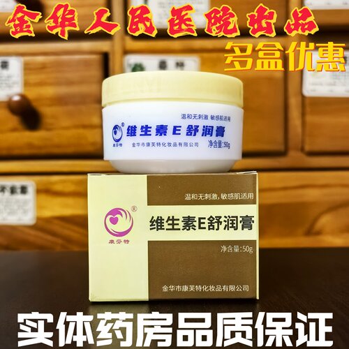 金华人民医院维生素E乳舒润膏
