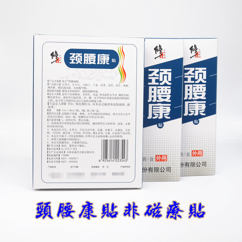 【10盒装】正品修正颈腰康贴非磁疗贴缓解腰腿疼痛关节腰椎肩周痛