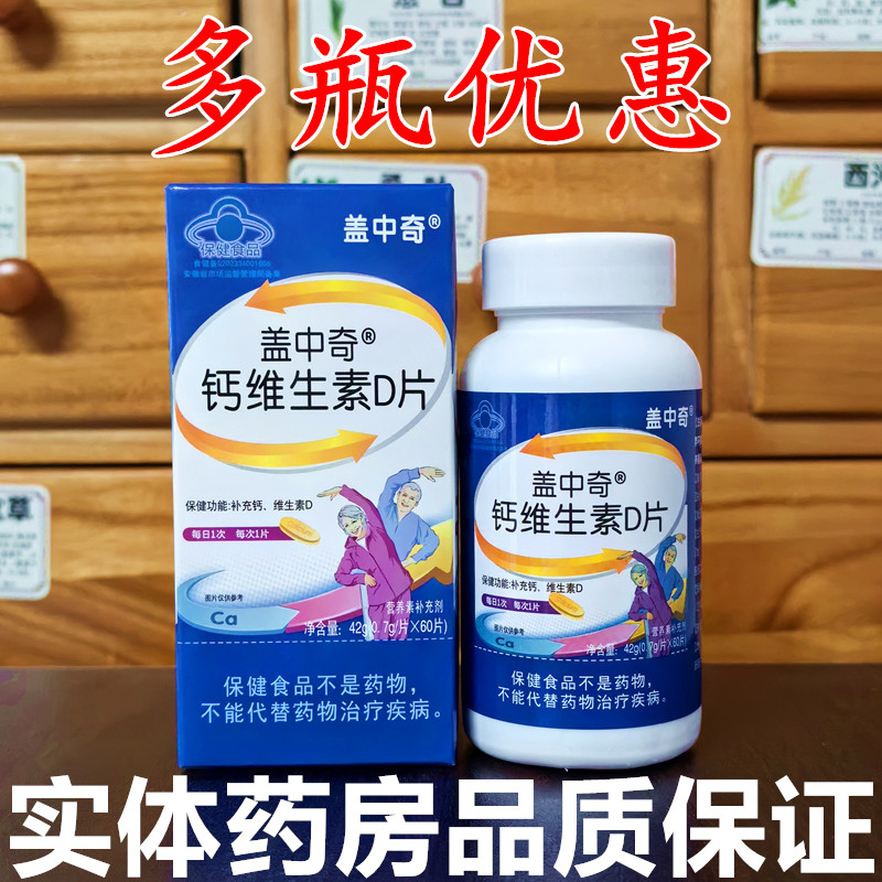 盖中奇钙维生素D片60粒青少年补充成人中老年人男女补钙正品高钙