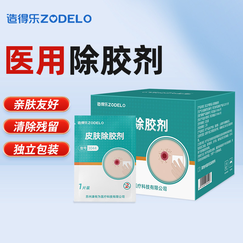 造得乐祛胶剂造口医用除胶剂造口袋附件造瘘去胶剂皮肤护理用品
