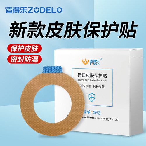造得乐造口保护贴加固防漏护皮肤