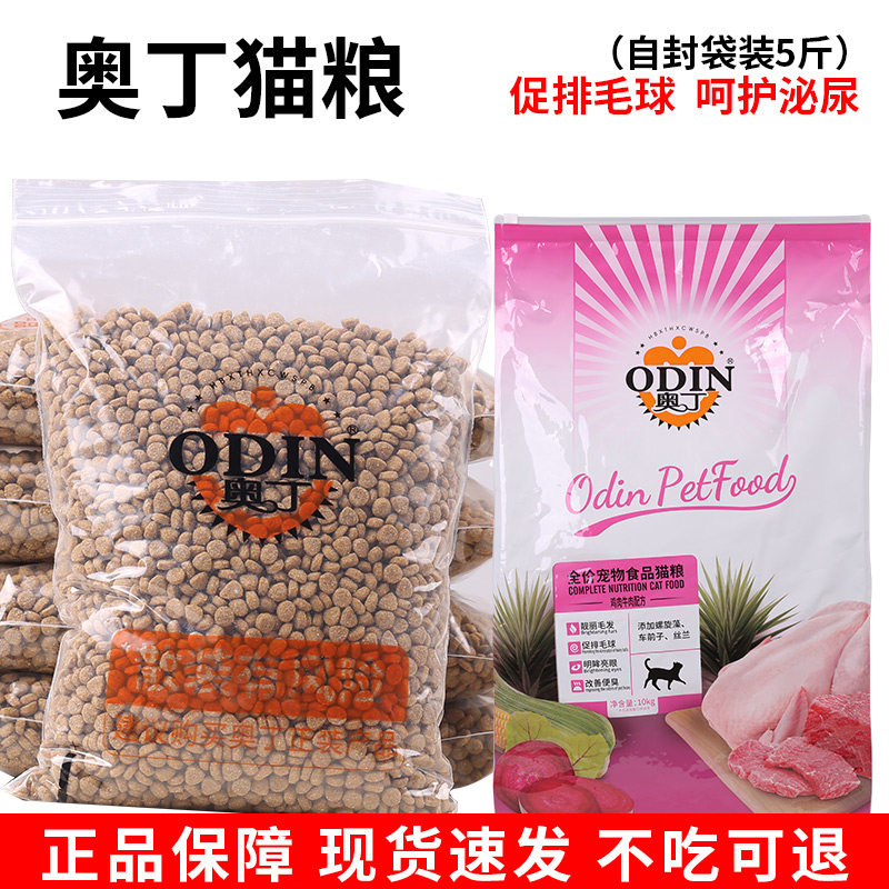 奥丁牛肉味幼猫猫粮2.5kg成猫猫粮5斤装 奥丁猫粮旗舰店官网