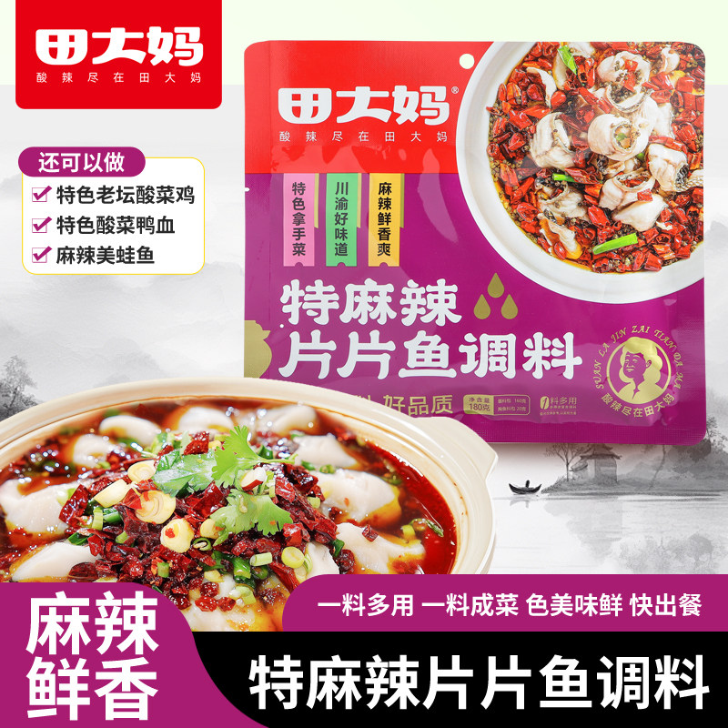 田大妈特麻辣片片鱼调料麻辣美蛙酸菜鱼餐饮配方家用调料180g袋装,粮油调味/速食/干货/烘焙,火锅调料,淘宝优惠券,粉丝福利购,淘宝优惠卷