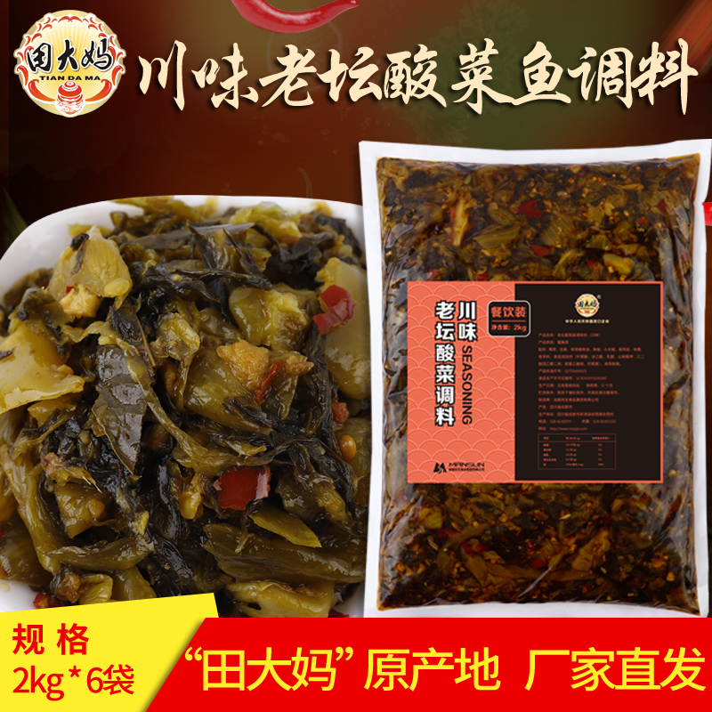 田大妈川味老坛酸菜鱼调味料2kg箱装餐饮商用配方厂家直销