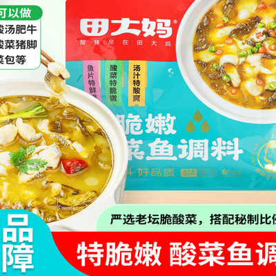 田大妈特脆嫩酸菜鱼调料包调味腌鱼酸菜三料合一餐饮家用320g袋装