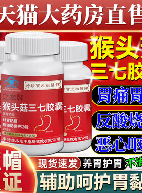 之本牌猴头菇三七胶囊官方正品