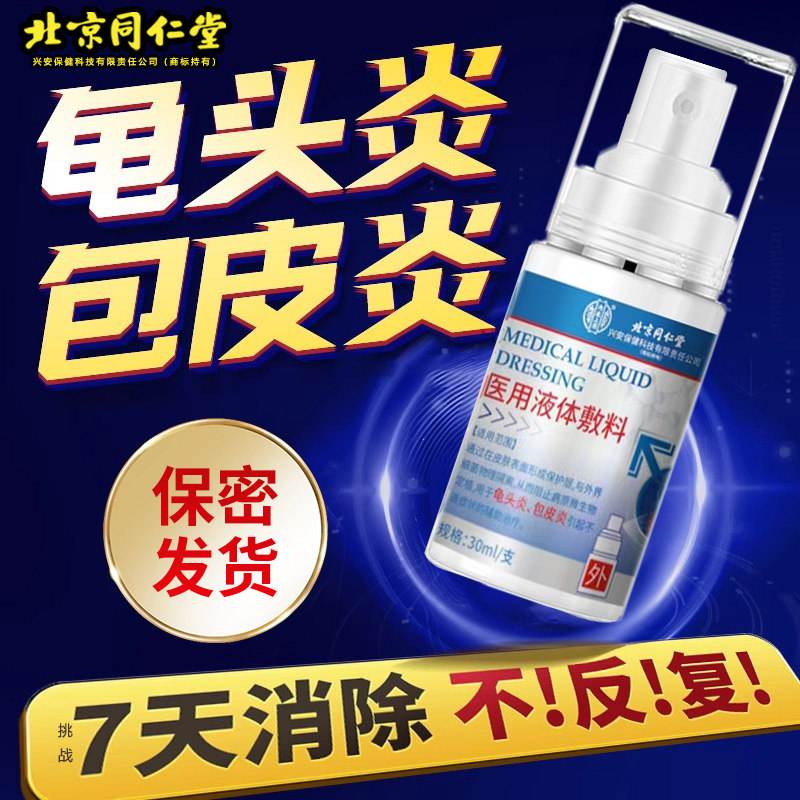 男士阴囊湿疹瘙痒龟头炎包皮炎喷剂真菌感染冠状沟丘疹瘙痒喷剂