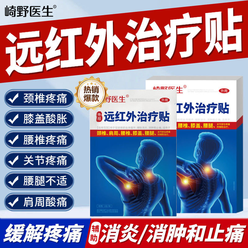 崎野医生远红外治疗贴颈椎病肩周炎腰椎膝盖腰腿疼痛万通筋骨贴