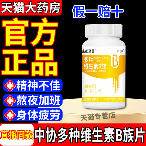 中协多种维生素B族片b1b2b6b12生物素甜橙口感含量官方旗舰正品