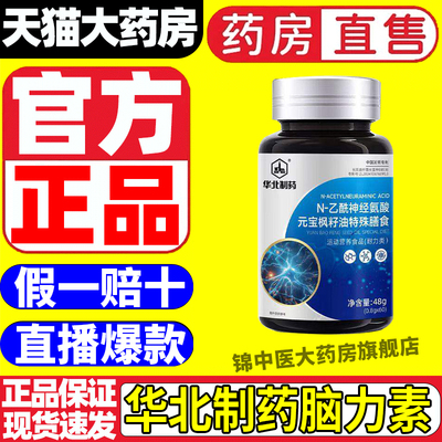 华北制药脑力素N-乙酰神经氨酸元宝枫籽油脑肽片官方旗舰店正品
