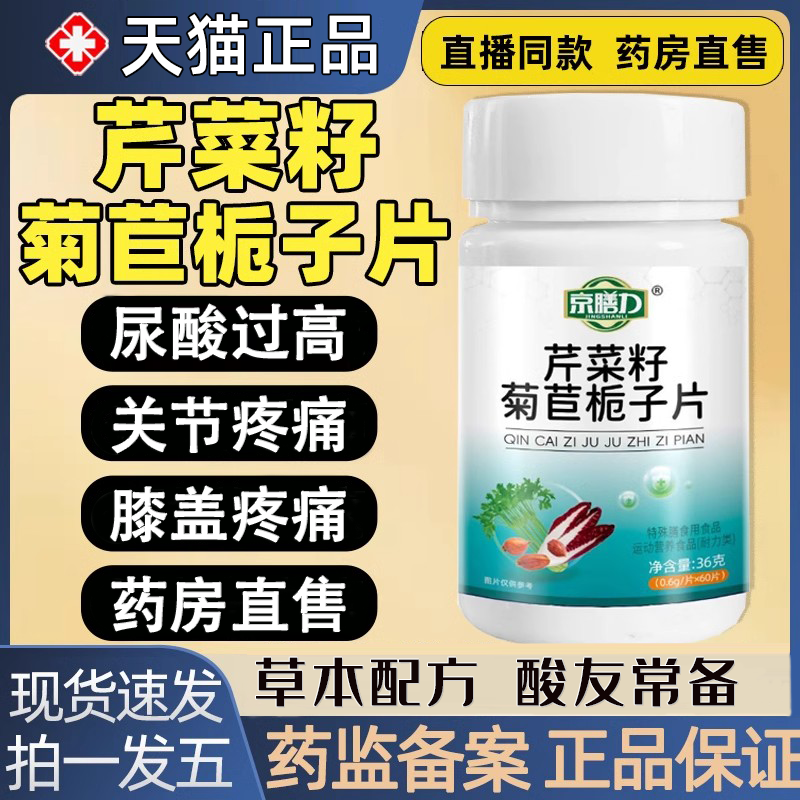 京膳力芹菜籽菊苣栀子片官方旗舰店正品善直播同款草本植物配方ao