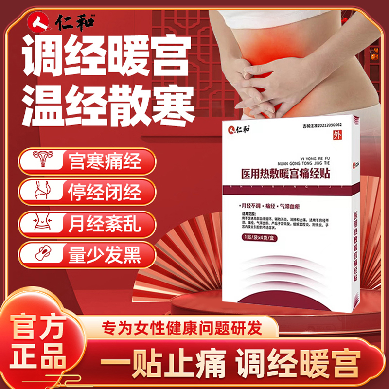 仁和调经治疗贴官方旗舰店