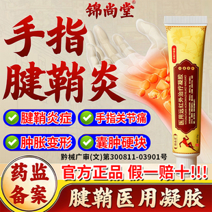 锦尚堂远红外治疗凝胶膏腱鞘炎关节疼痛手指酸麻肿胀官方旗舰店